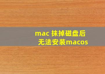 mac 抹掉磁盘后 无法安装macos